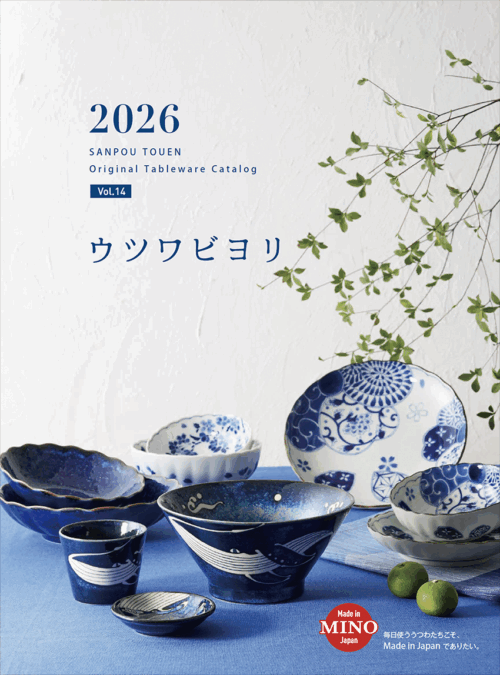 陶磁器カタログ2026｜Vol.14｜株式会社三峰陶苑
